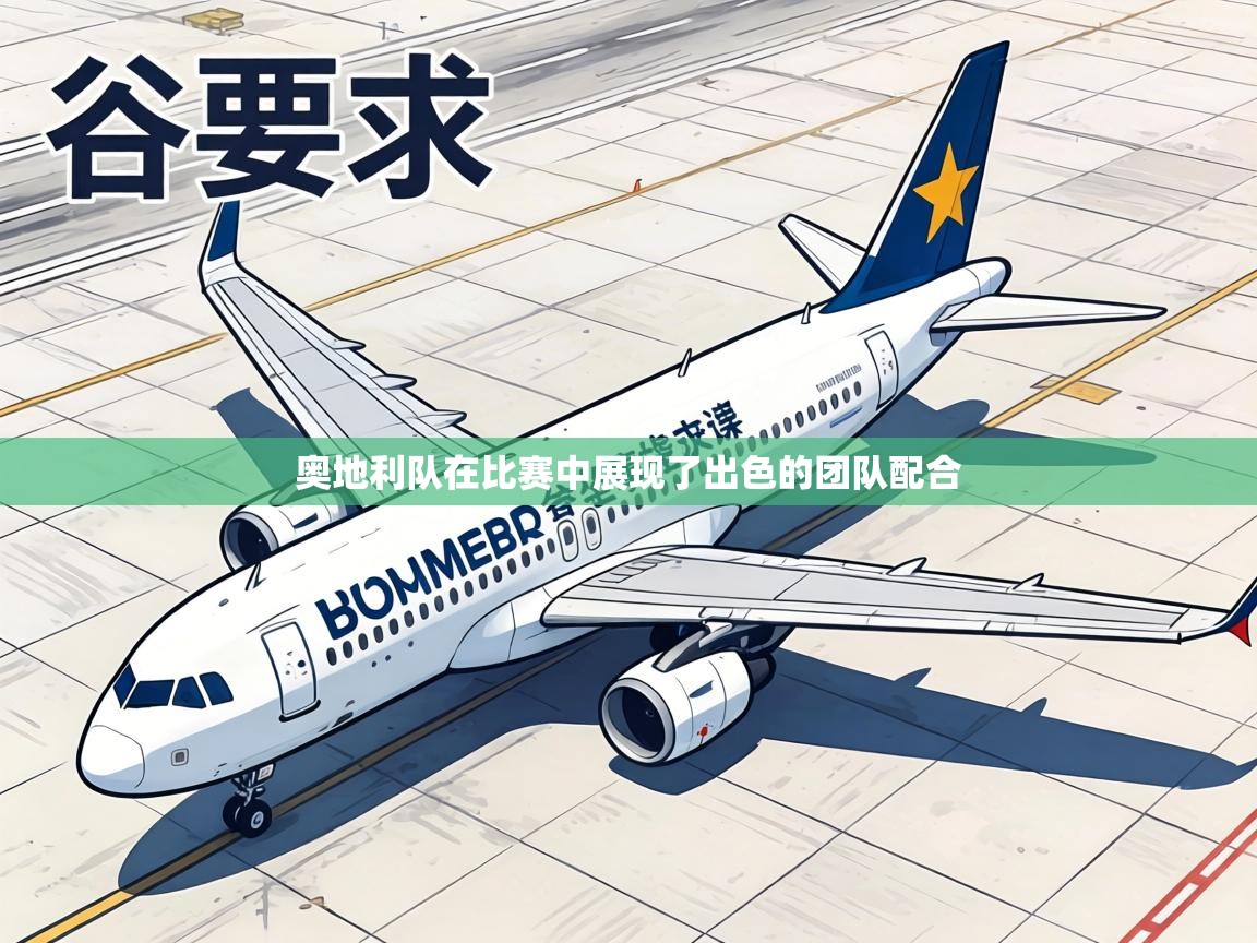 奥地利队在比赛中展现了出色的团队配合 第2张