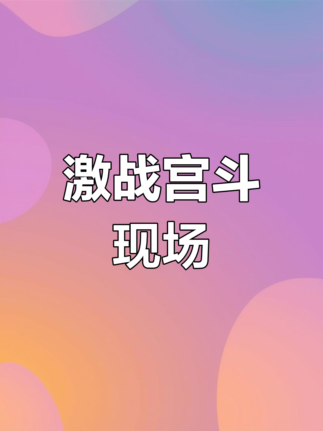 精彩对决中一触即发，紧张时刻不容错失