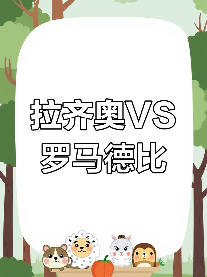 拉齐奥客场逆转，赢得关键胜利