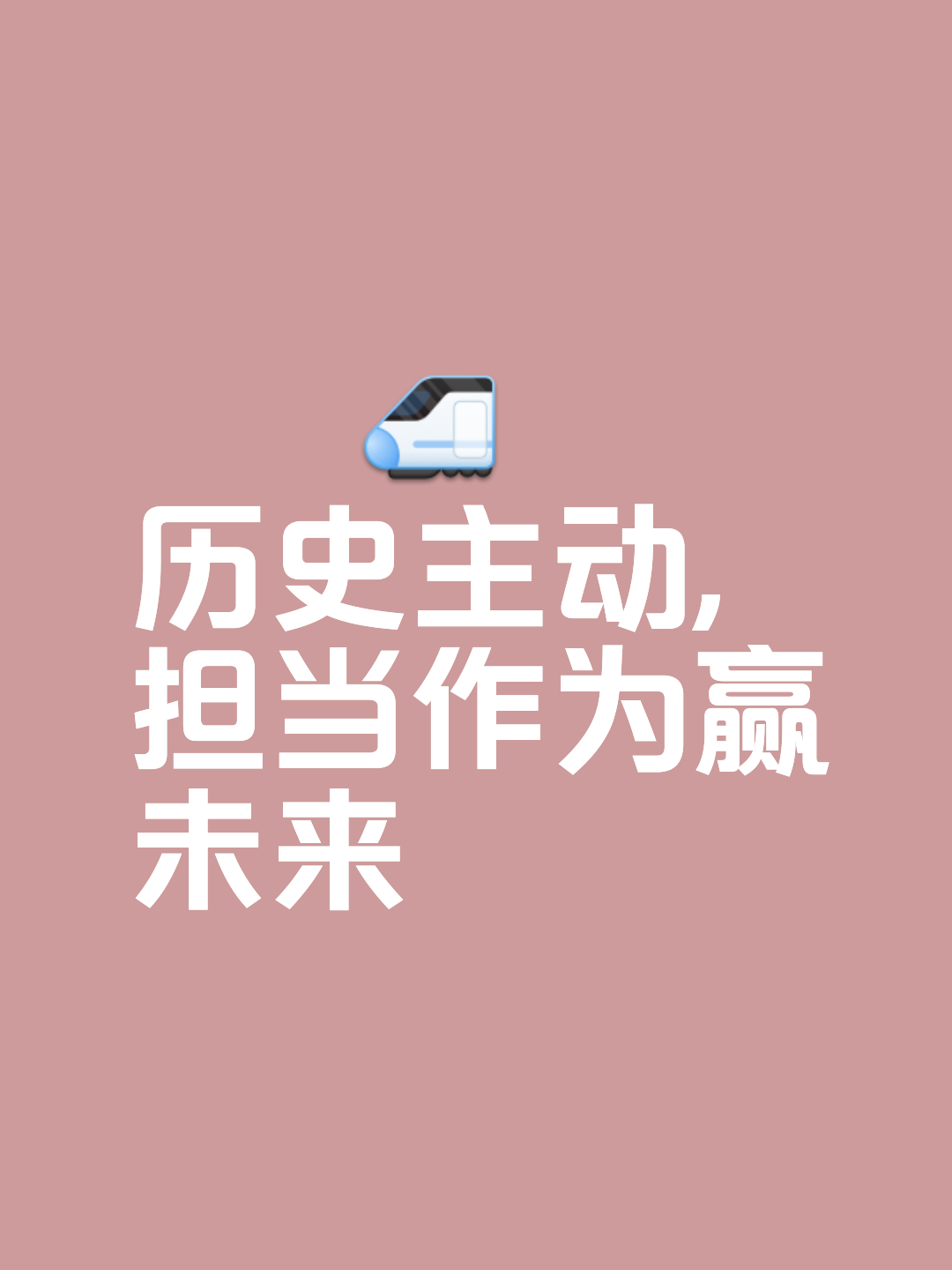 创造历史性胜利，为未来铺平道路